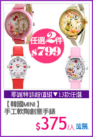 【韓國MINI】
手工軟陶創意手錶