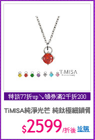 TiMISA純淨光芒 純鈦極細鎖骨項鍊(7色)