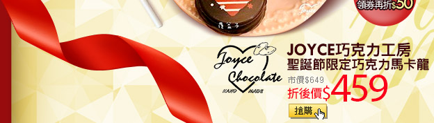 JOYCE巧克力工房 聖誕節限定巧克力馬卡龍