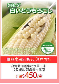 台灣北海道牛奶水果玉米
10支禮盒-無農藥可生吃