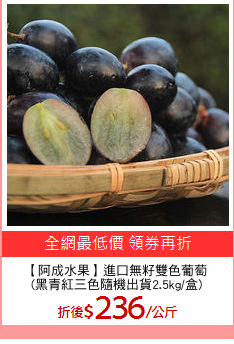 【阿成水果】進口無籽雙色葡萄
(黑青紅三色隨機出貨2.5kg/盒)