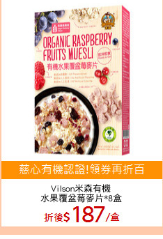 Vilson米森有機
水果覆盆莓麥片*8盒