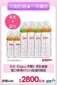 日本《Pigeon 貝親》母乳實感<br>
寬口玻璃4大2小超值奶瓶組