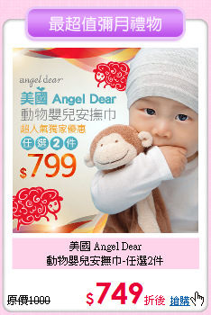 美國 Angel Dear<br> 動物嬰兒安撫巾-任選2件