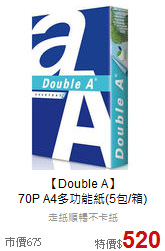 【Double A】<br>
70P A4多功能紙(5包/箱)