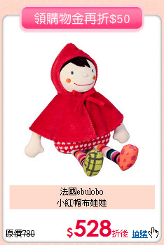 法國ebulobo<br>
小紅帽布娃娃