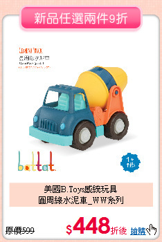 美國B.Toys感統玩具<br>
圓周綠水泥車_WW系列