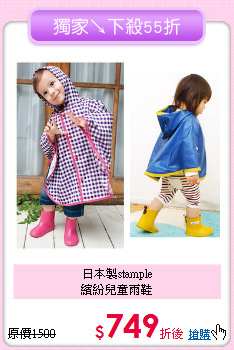 日本製stample<br>
繽紛兒童雨鞋