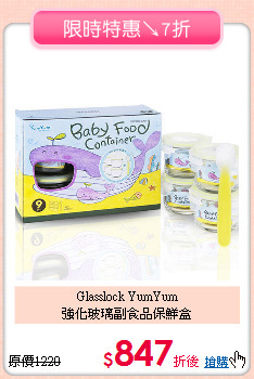 Glasslock YumYum <br>
強化玻璃副食品保鮮盒