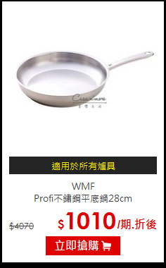 WMF<br>
Profi不鏽鋼平底鍋28cm