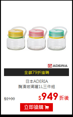 日本ADERIA<br>
醃漬玻璃罐1L三件組