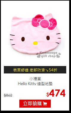 小禮堂<br>
Hello Kitty 造型地墊