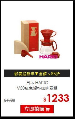 日本 HARIO<br>
V60紅色濾杯咖啡壺組
