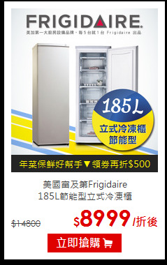 美國富及第Frigidaire<br>
185L節能型立式冷凍櫃