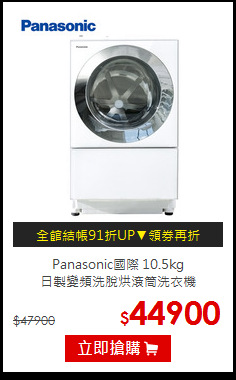 Panasonic國際 10.5kg<br>日製變頻洗脫烘滾筒洗衣機