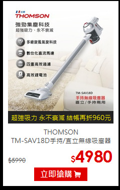 THOMSON<br>TM-SAV18D手持/直立無線吸塵器