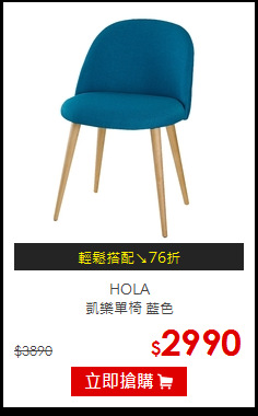 HOLA<br>凱樂單椅 藍色