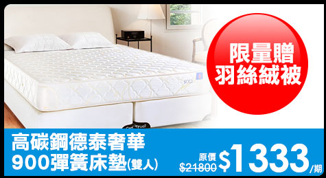 台灣手做高碳鋼德泰奢華900彈簧床墊雙人