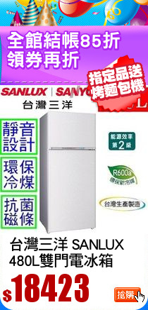 台灣三洋 SANLUX
480L雙門電冰箱
