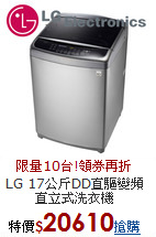 LG 17公斤DD直驅
變頻直立式洗衣機