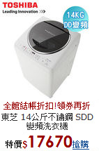 東芝 14公斤不鏽鋼
SDD變頻洗衣機