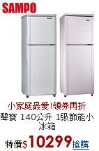 聲寶 140公升
1級節能小冰箱