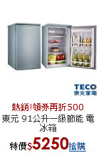 東元 91公升
一級節能 電冰箱