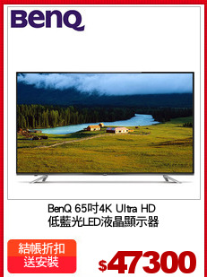 BenQ 65吋4K Ultra HD 
低藍光LED液晶顯示器