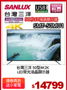 台灣三洋 50型4K2K 
LED背光液晶顯示器
