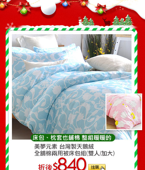 床包、枕套也舖棉 整組暖暖的美夢元素 台灣製天鵝絨全舖棉兩用被床包組(雙人/加大)