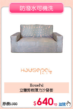 HousePal<BR>
立體剪裁彈力沙發套