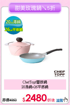ChefTopf薔薇鍋<BR>
20湯鍋+26平底鍋