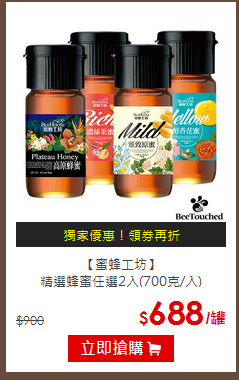 【蜜蜂工坊】<br>
精選蜂蜜任選2入(700克/入)