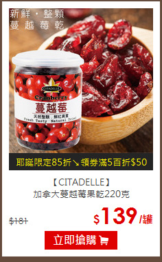 【CITADELLE】<br>
加拿大蔓越莓果乾220克