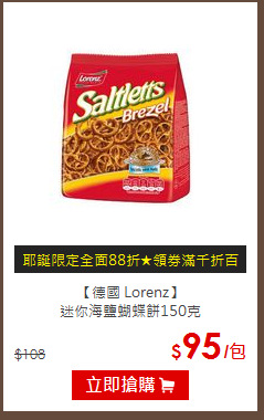 【德國 Lorenz】<br>
迷你海鹽蝴蝶餅150克