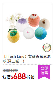 【Fresh Line】奢華香氛氣泡球(買二送一)