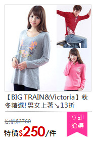 【BIG TRAIN&Victoria】秋冬精選!男女上著↘13折