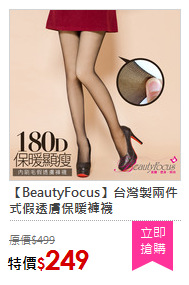 【BeautyFocus】台灣製兩件式假透膚保暖褲襪