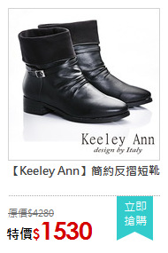 【Keeley Ann】簡約反摺短靴