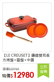 【LE CREUSET】鑄鐵雙耳長方烤盤+圓盤+中鏟