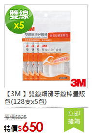 【3M 】雙線細滑牙線棒量販包(128支x5包)