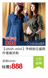 【ohoh-mini】孕婦裝任選兩件優惠活動