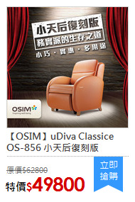 【OSIM】uDiva Classice OS-856 小天后復刻版