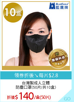 台灣製成人立體
防塵口罩(50片/共10盒)