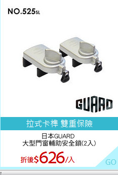 日本GUARD 
大型門窗輔助安全鎖(2入)