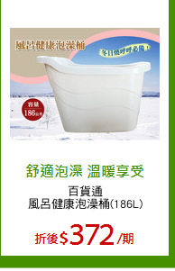 百貨通
風呂健康泡澡桶(186L)