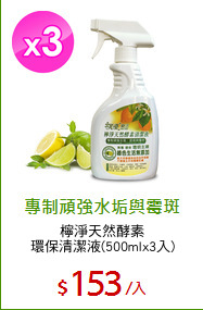 檸淨天然酵素
環保清潔液(500mlx3入)