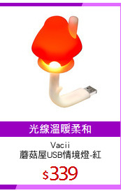 Vacii
蘑菇屋USB情境燈-紅