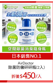 AirDoctor 
除菌防黴砰砰瓶(2入)