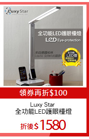 Luxy Star 
全功能LED護眼檯燈